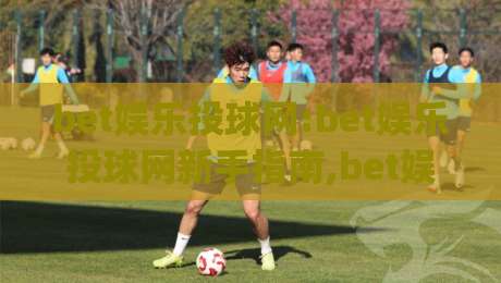 bet娱乐投球网:bet娱乐投球网新手指南,bet娱乐投球网从入门到精通的趣味玩法-今日最新外围堵球网APP网址球盘平台赛后回放JRS bet娱乐投球网:bet娱乐投球网新手指南,bet娱乐投球网从入门到精通的趣味玩法-今日最新外围堵球网APP网址球盘平台赛后回放JRS