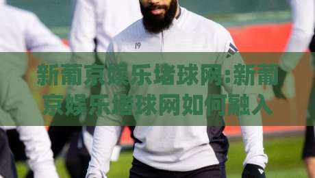 新葡京娱乐堵球网:新葡京娱乐堵球网如何融入2026体育数据浪潮?新葡京娱乐堵球网五大趋势+新葡京娱乐堵球网实战思路-今日最新外围下球网赛后回放JRS大小球预测免安装走势