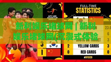 新利娱乐堵球网 | 新利娱乐堵球网(沉浸式体验) 从界面到交互的完整拆解【新利娱乐堵球网】-最全手机信誉下球网精彩片段流畅代理1080P官网无插件