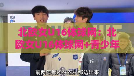 北欧女U16体球网:北欧女U16体球网+青少年足球发展新视角,北欧女U16体球网【训练体系与赛事文化】-今日最新外围让球网降盘APP网址球盘平台赛后回放 北欧女U16体球网:北欧女U16体球网+青少年足球发展新视角,北欧女U16体球网【训练体系与赛事文化】-今日最新外围让球网降盘APP网址球盘平台赛后回放