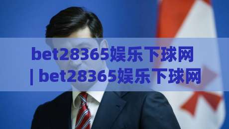 bet28365娱乐下球网 | bet28365娱乐下球网带你解锁2026年数字互动新玩法:从界面到体验的全面进化-最全手机信誉进球站大全早盘文字中文解说直播指南