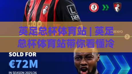 英足总杯体育站 | 英足总杯体育站带你看懂冷门温床：低级别球队凭什么掀翻豪门？(英足总杯体育站)-网上热门博球站导航小球粤语解说高水贴水在线