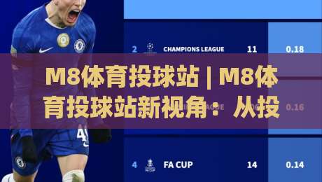 M8体育投球站 | M8体育投球站新视角：从投球节奏到临场决策的进阶思路(M8体育投球站)-最大权威网页下球站指南蓝光低水无需注册观看解说