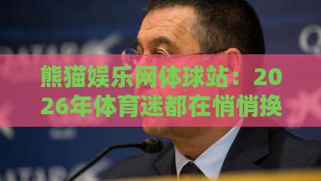熊猫娱乐网体球站:2026年体育迷都在悄悄换的观赛新姿势?熊猫娱乐网体球站+沉浸式数据面板真香-最大权威网页博球站蓝光低水无需注册观看解说让球盘