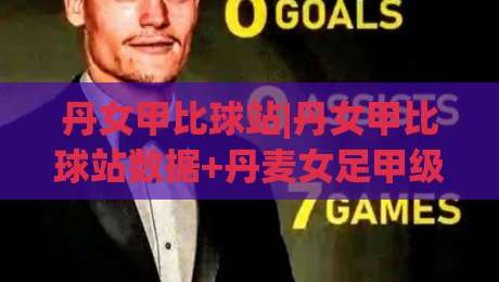 丹女甲比球站|丹女甲比球站数据+丹麦女足甲级联赛比分站(丹女甲比球站)赛程追踪-线上十大最稳下球站积分榜超清网站新用户免费无延迟 丹女甲比球站|丹女甲比球站数据+丹麦女足甲级联赛比分站(丹女甲比球站)赛程追踪-线上十大最稳下球站积分榜超清网站新用户免费无延迟