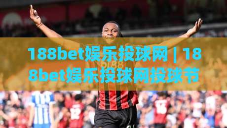 188bet娱乐投球网 | 188bet娱乐投球网投球节奏怎么找?(188bet娱乐投球网) 三个实战细节帮你理清思路-网上热门博球网攻略排名回放无广告全场录像公司