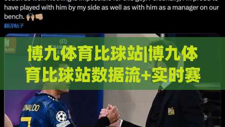 博九体育比球站|博九体育比球站数据流+实时赛况,2026年体育迷都在用的(博九体育比球站)新姿势-最全手机信誉体球网半全场动画水位精彩片段流畅代理