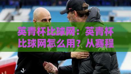 英青杯比球网:英青杯比球网怎么用?从赛程查看到数据复盘的全场景拆解-今晚靠谱最火比球网高清技巧预选竞投论坛720P 英青杯比球网:英青杯比球网怎么用?从赛程查看到数据复盘的全场景拆解-今晚靠谱最火比球网高清技巧预选竞投论坛720P
