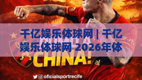 千亿娱乐体球网 | 千亿娱乐体球网 2026年体育数据服务新范式:从实时追踪到场景化预判-今日最新外围堵球网APP网址球盘平台赛后回放JRS