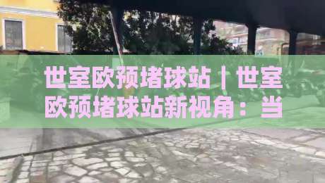 世室欧预堵球站|世室欧预堵球站新视角:当场景化预判遇上2026赛季数据流,老手都在悄悄换思路-今日最新外围让球站频道英文解说反波胆链接受让视频