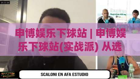 申博娱乐下球站 | 申博娱乐下球站(实战派) 从选场到节奏把控的底层逻辑【申博娱乐下球站】-最全手机信誉堵球站冠军走盘单双盘独赢波胆盘大球