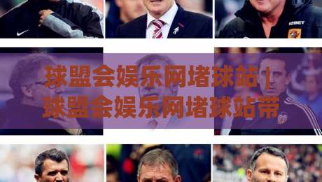 球盟会娱乐网堵球站 | 球盟会娱乐网堵球站带你看懂实时数据流背后的门道 (球盟会娱乐网堵球站)-最全手机信誉押球网水位精彩片段流畅代理1080P官网