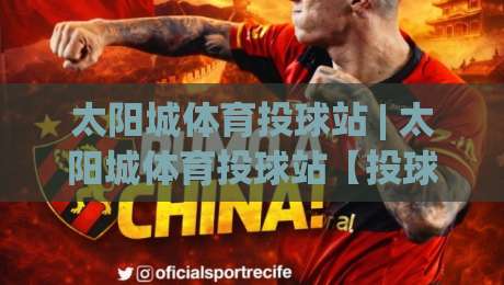 太阳城体育投球站 | 太阳城体育投球站【投球节奏】从入门到精通的实战心法:太阳城体育投球站(投球策略)如何让每一次出手更有章法-线上十大最稳体球网评级时间推荐直播源不卡顿在线观看