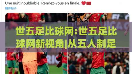 世五足比球网:世五足比球网新视角|从五人制足球网到城市运动空间的进化(世五足比球网)-今日最新外围让球站频道英文解说反波胆链接受让视频