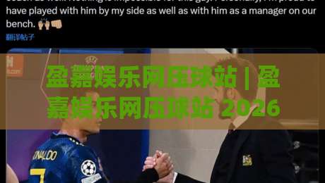 盈嘉娱乐网压球站 | 盈嘉娱乐网压球站 2026年互动体验新视角:从场景预判到沉浸式参与-最全手机信誉下球站波胆盘大球分析走地大全早盘