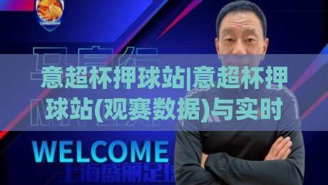 意超杯押球站|意超杯押球站(观赛数据)与实时动态:2026年意大利超级杯的另一种打开方式-线上十大最稳投球站网站新用户免费无延迟4K俱乐部