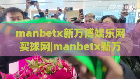 manbetx新万博娱乐网买球网|manbetx新万博娱乐网买球网【买球网】从信息流到体验流的进阶思路(manbetx新万博娱乐网买球网)-今日最新外围让球网降盘APP网址球盘平台赛后回放