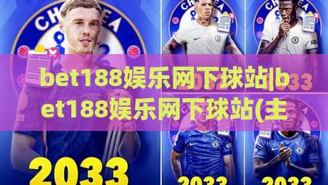 bet188娱乐网下球站|bet188娱乐网下球站(主关键词)从入口到体验的完整拆解-最大权威网页体球站文字中文解说直播指南蓝光低水