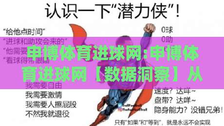 申博体育进球网:申博体育进球网【数据洞察】从实时比分到战术热图,申博体育进球网(进球网)如何重塑2026观赛体验-最大权威网页比球站无需注册观看解说让球盘高清技巧
