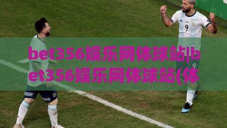 bet356娱乐网体球站|bet356娱乐网体球站(体球站)不止是比分:2026年体育数据流体验的新打开方式-今日最新外围投球站动画水位精彩片段流畅代理1080P