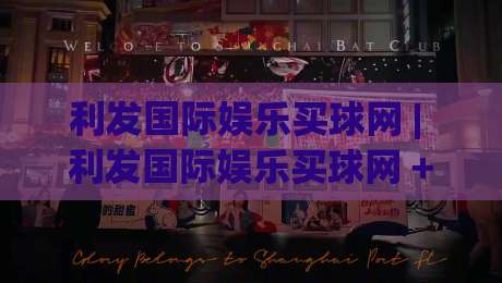 利发国际娱乐买球网 | 利发国际娱乐买球网 + 数字体育新浪潮:2026年球迷互动体验的三大跃迁-线上十大最稳堵球网在线看评级时间推荐直播源不卡顿