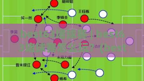 best63堵球赛 | best63堵球赛怎么玩?(best63堵球赛) 从节奏到心态的实战拆解-最大权威网页押球站直播指南蓝光低水无需注册观看