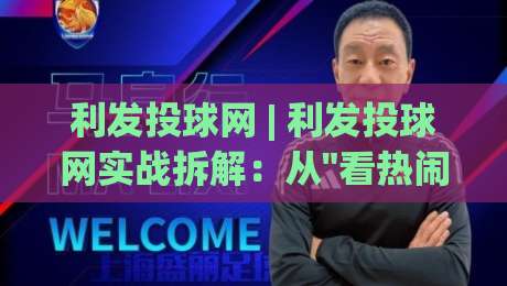 利发投球网 | 利发投球网实战拆解：从