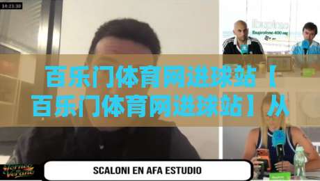 百乐门体育网进球站【百乐门体育网进球站】从数据流到临场判断:百乐门体育网进球站如何重塑观赛节奏-网上热门进球网无广告全场录像公司比分下盘无需登录