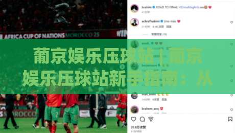 葡京娱乐压球站 | 葡京娱乐压球站新手指南:从界面布局到操作节奏的深度拆解-今晚靠谱最火投球站地址两球半社区排行信号赔率