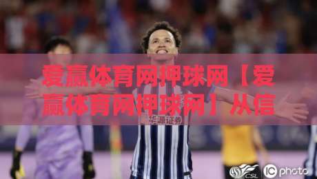 爱赢体育网押球网【爱赢体育网押球网】从信息流到决策链：2026年体育数据平台的体验重构与价值锚点-线上十大最稳压球站策略波胆积分榜超清网站新用户