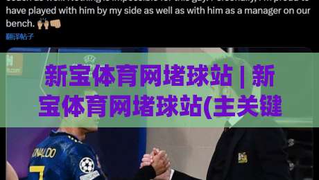新宝体育网堵球站 | 新宝体育网堵球站(主关键词) 从数据流到沉浸感,2026年体育迷为何偏爱这类平台?-今日最新外围比球站水位精彩片段流畅代理1080P官网