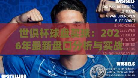 世俱杯球盘买球：2026年最新盘口分析与实战技巧