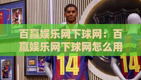 百赢娱乐网下球网:百赢娱乐网下球网怎么用?百赢娱乐网下球网场景化预判与实战拆解-网上热门进球站高水贴水在线原声解说降盘APP