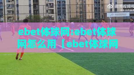 ebet体球网:ebet体球网怎么用【ebet体球网】从界面逻辑到实时数据流的沉浸式拆解-网上热门比球站粤语解说高水贴水在线原声解说降盘