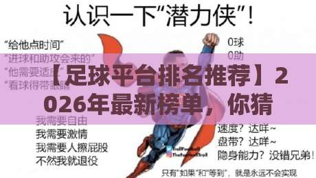 【足球平台排名推荐】2026年最新榜单，你猜怎么着？靠谱平台全在这里啦！