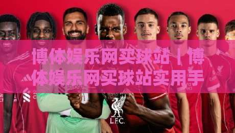 博体娱乐网买球站｜博体娱乐网买球站实用手册：从页面结构到数据逻辑，2026年移动端体验新变化-最全手机信誉买球站无插件低调看冠军走盘单双盘独赢