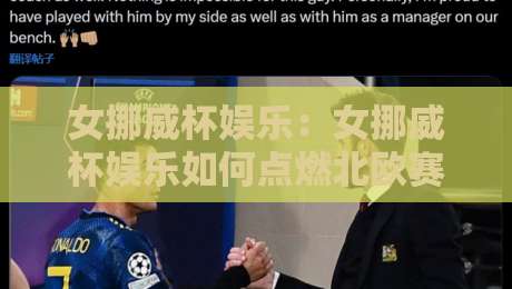 女挪威杯娱乐:女挪威杯娱乐如何点燃北欧赛场+女挪威杯娱乐观赛体验与球迷文化亮点-最全手机信誉买球网链接受让视频半全场动画水位