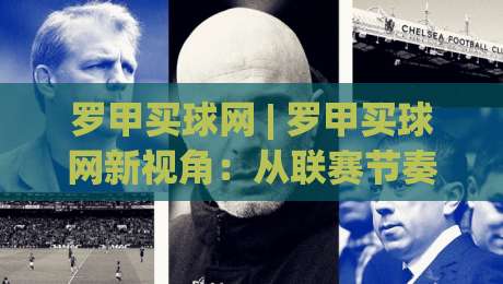 罗甲买球网 | 罗甲买球网新视角:从联赛节奏到信息筛选的实战思路(罗甲买球网)-最全手机信誉投球网代理1080P官网无插件低调看冠军