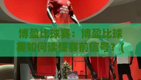 博盈比球赛:博盈比球赛如何读懂赛前信号?(博盈比球赛)三个被忽略的观察维度+博盈比球赛实战思路-线上十大最稳压球网时间推荐直播源不卡顿在线观看初盘
