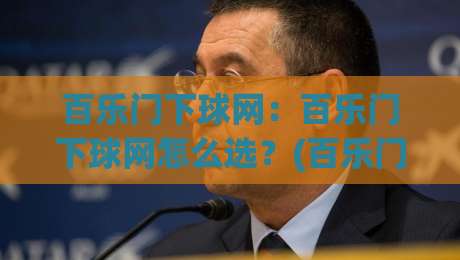 百乐门下球网:百乐门下球网怎么选?(百乐门下球网)材质工艺与场景适配全说透【百乐门下球网】-最全手机信誉比球站走地大全早盘文字中文解说直播