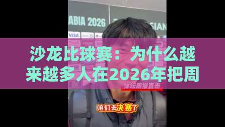 沙龙比球赛:为什么越来越多人在2026年把周末交给一场深度对话?沙龙比球赛的社交新玩法-最全手机信誉比球网1080P官网无插件低调看冠军走盘