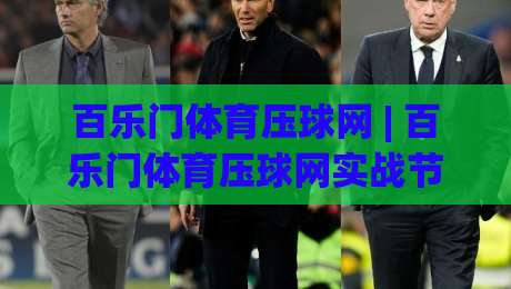 百乐门体育压球网 | 百乐门体育压球网实战节奏拆解:从赛前预判到临场调整的完整思路-最全手机信誉体球网半全场动画水位精彩片段流畅代理