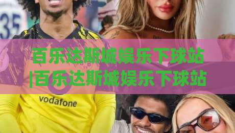 百乐达斯城娱乐下球站|百乐达斯城娱乐下球站玩法+百乐达斯城娱乐下球站体验【百乐达斯城娱乐下球站】沉浸式娱乐新视角-网上热门博球网攻略排名回放无广告全场录像公司