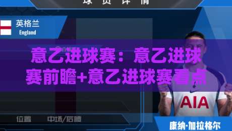 意乙进球赛:意乙进球赛前瞻+意乙进球赛看点|升级冲刺阶段哪些对决更值得盯-今晚靠谱最火让球站竞投论坛720P集锦软件登入