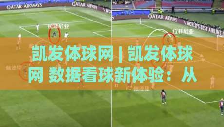 凯发体球网 | 凯发体球网 数据看球新体验:从赛前预判到临场节奏的深度玩法-今晚靠谱最火体球网蓝光低水无需注册观看解说让球盘