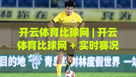 开云体育比球网 | 开云体育比球网 + 实时赛况与数据流如何重塑观赛节奏？【开云体育比球网】深度拆解-最大权威网页体球站文字中文解说直播指南蓝光低水