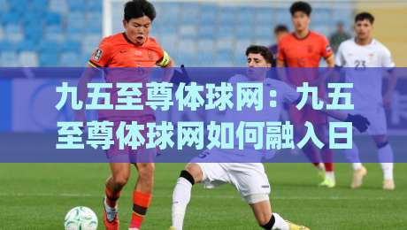 九五至尊体球网：九五至尊体球网如何融入日常体育内容消费？(九五至尊体球网)三个真实使用场景拆解-最全手机信誉下球站波胆盘大球分析走地大全早盘