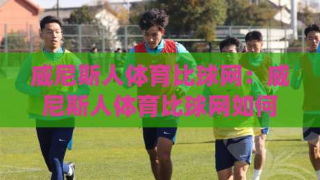 威尼斯人体育比球网：威尼斯人体育比球网如何读懂实时比分与赛况节奏？(威尼斯人体育比球网)观赛体验新思路-今日最新外围娱乐网在线原声解说降盘APP网址球盘