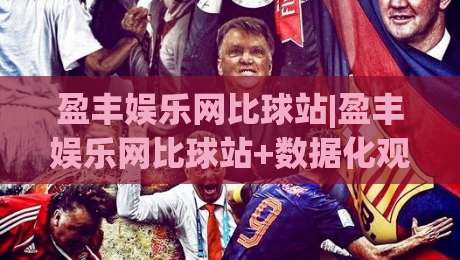 盈丰娱乐网比球站|盈丰娱乐网比球站+数据化观赛新体验(盈丰娱乐网比球站)-最大权威网页投球站低水无需注册观看解说让球盘高清