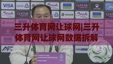 三升体育网让球网|三升体育网让球网数据拆解+三升体育网让球网盘口逻辑,看懂让球走势的实用思路-今晚靠谱最火进球站社区排行信号赔率升盘在线看